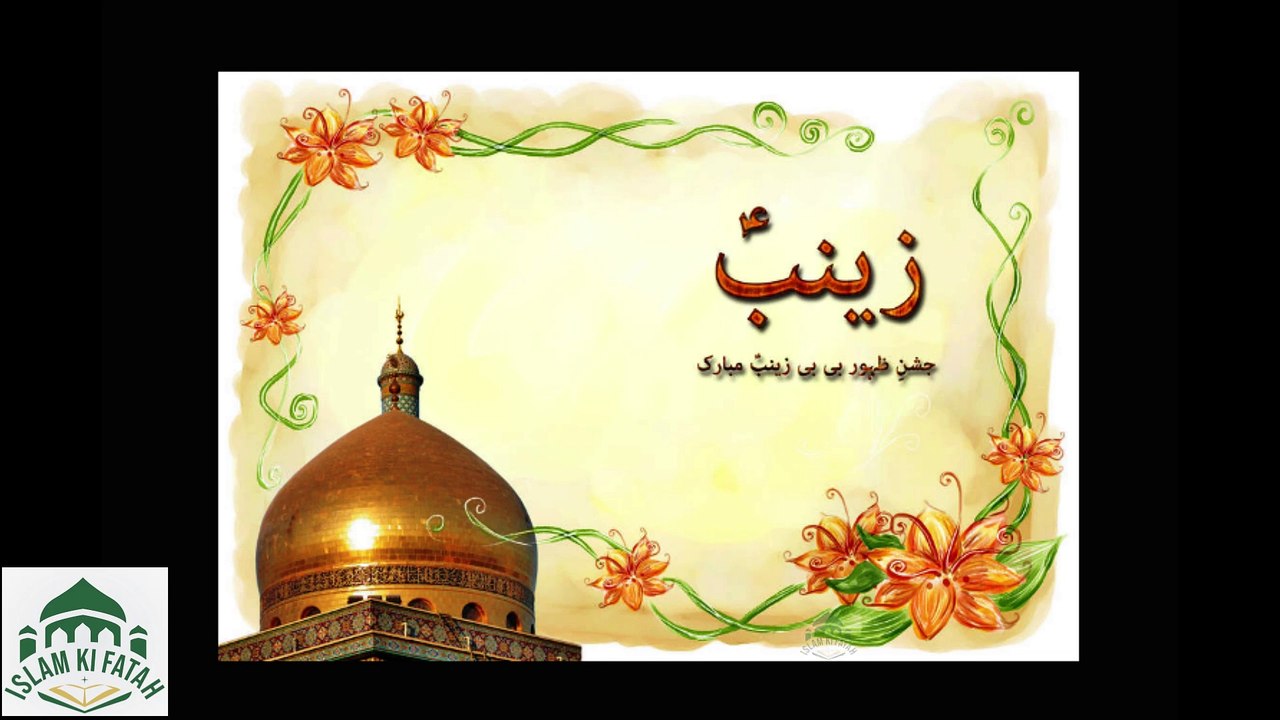 Hazoor ki beti hazrt zainab ki hijrat or intakal