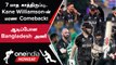 NZ vs BAN போட்டியில் 8 விக்கெட் வித்தியாசத்தில் Newzealand அபார வெற்றி | Oneindia Howzat