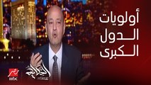 عمرو أديب: احنا شايفين دول عظمى مش عارفة ترتب أولوياتها