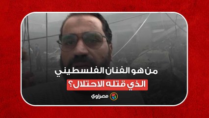 علي نسمان.. من هو الفنان الفلسطيني الذي قتله الاحتلال؟