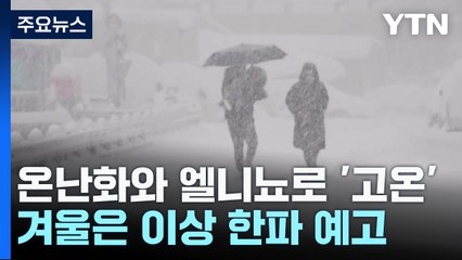 [날씨] 역사상 가장 뜨거웠던 여름...겨울은 이상 한파↑ / YTN