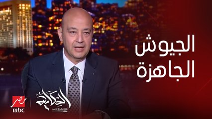 عمرو اديب: اداء القوات المصرية في حفل تخريج الكلية الحربية جيه في وقته.. وادينا شفنا الفرق بين الجيش الجاهز واللي مش جاهز