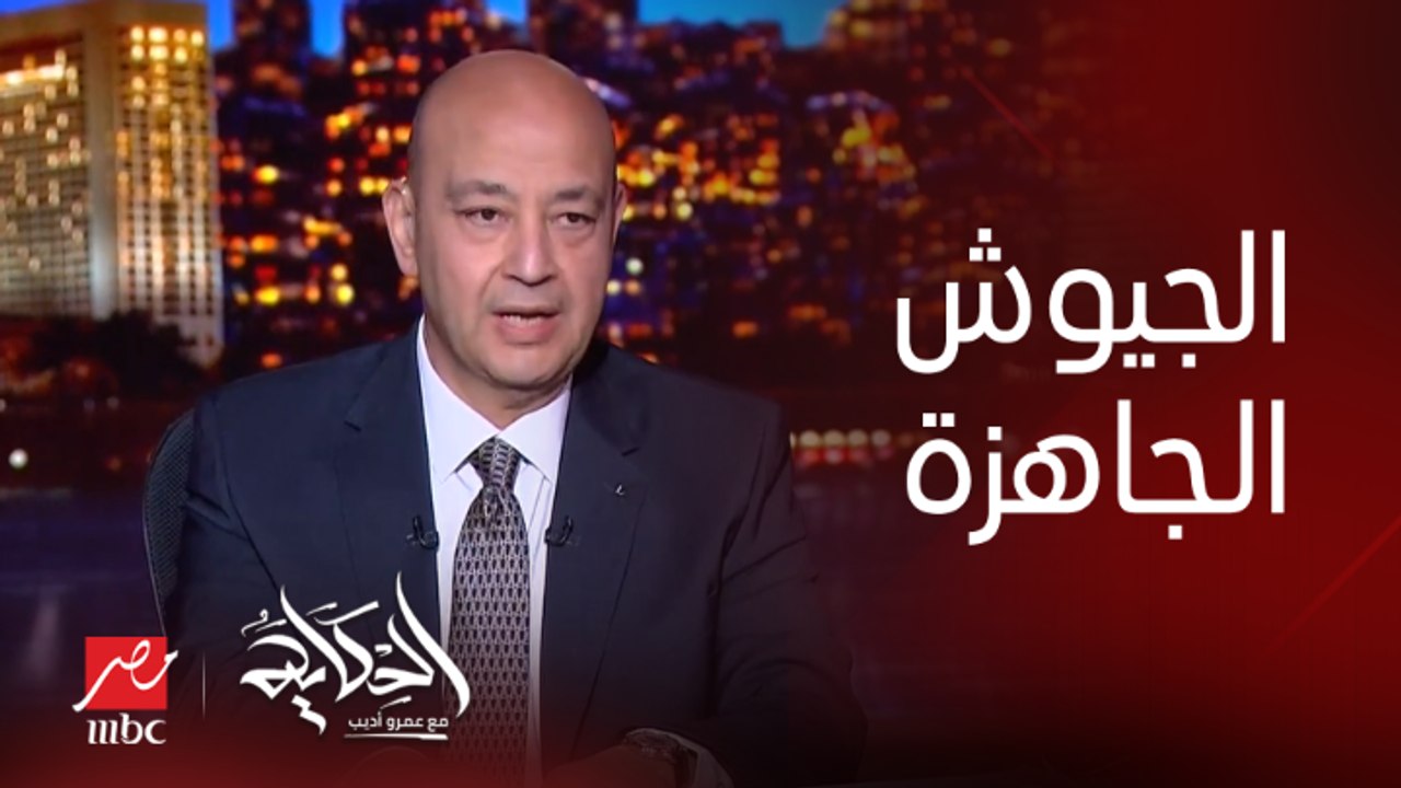عمرو اديب: اداء القوات المصرية في حفل تخريج الكلية الحربية جيه في وقته.. وادينا شفنا الفرق بين الجيش الجاهز واللي مش جاهز