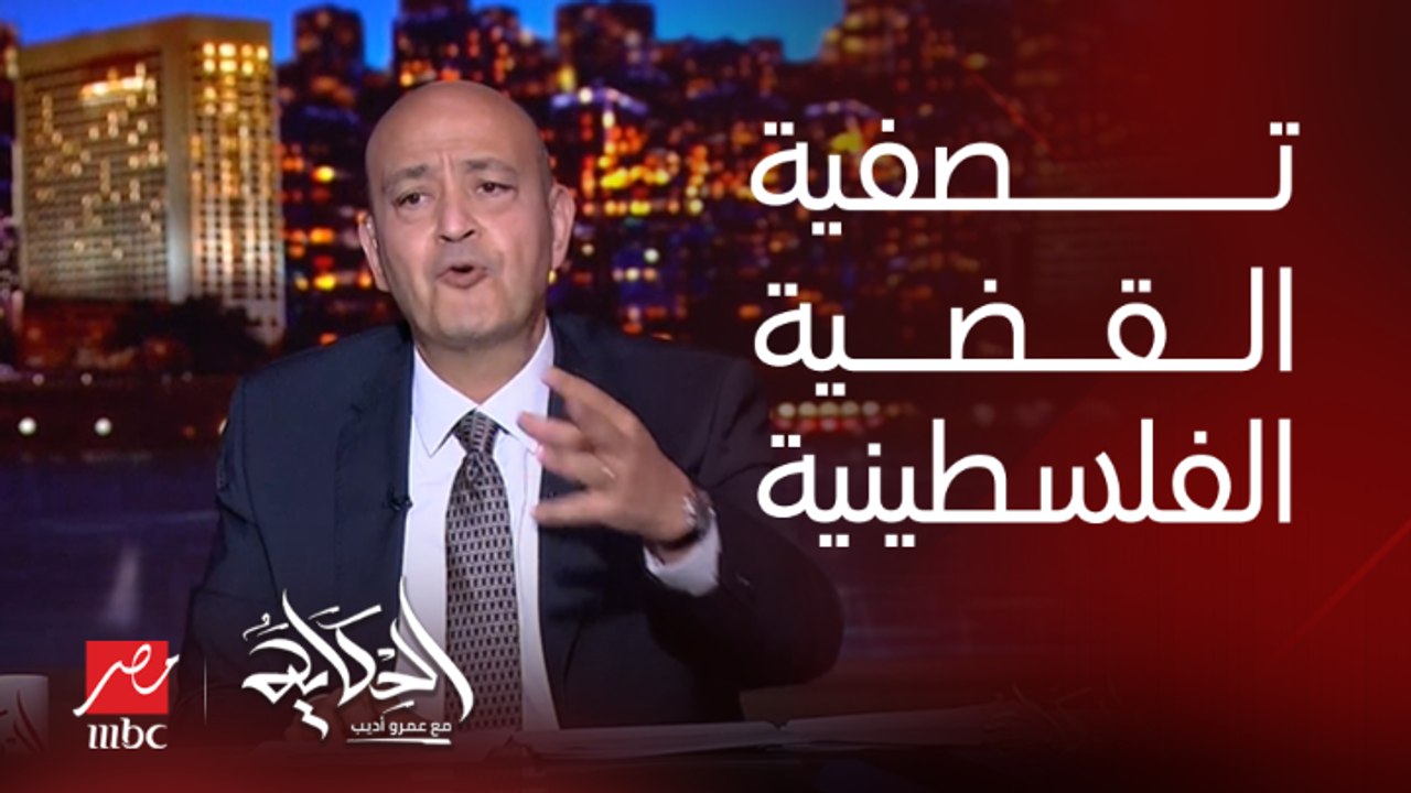 عمرو اديب: الريس اتكلم النهارده عن تصفية القضية الفلسطينية.. انا قابلت كوشنر والناس عاوزة ترحل الفلسطينيين لسيناء