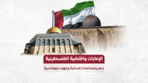 الإمارات والقضية الفلسطينية.. دعم ومساعدات إنسانية وجهود دبلوماسية