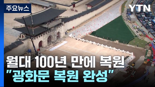 광화문 월대 100년 만에 복원... 광화문 복원 완성 / YTN
