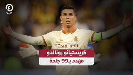كريستيانو رونالدو مهدد بـ99 جلدة