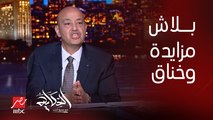 عمرو اديب: بلاش مزايدة على بعض وخناق.. المهم اخواتنا في فلسطين نحاول نوقف قتلهم