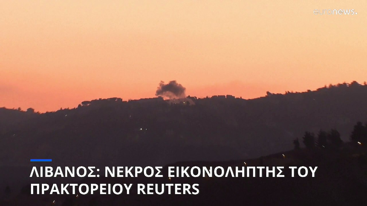 Σκοτώθηκε δημοσιογράφος του Reuters στο Λίβανο