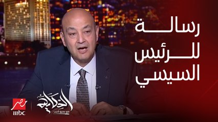 عمرو اديب: انا بقول للريس .. انت عارف المخطط.. وتحت اي ظرف ماتسمحش لحد يفكر في الموضوع ده