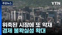 긴축 장기화 속 중동 충돌까지...