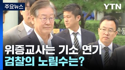'혐의 소명' 위증교사는 기소 미뤄...검찰 노림수는? / YTN