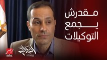 عمرو أديب : زي ما قلتلكم احمد طنطاوي احتمال ميقدرش يلم توكيلات الترشح للرئاسة