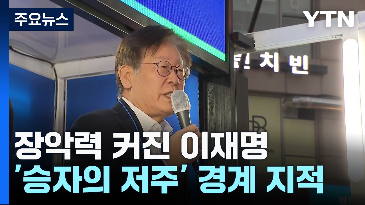 장악력 커진 이재명...통합 과제 속 '승자 저주' 경계 / YTN