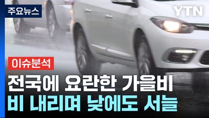 [날씨] 주말, 요란한 가을비...비 내리며 낮에도 서늘해요! / YTN