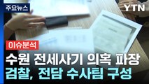 '수원 전세사기 의혹' 파장 커져...검찰, 전담수사팀 구성 / YTN