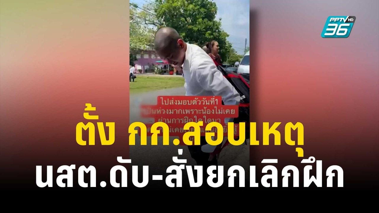 ตั้ง กก.สอบเหตุ นสต.ดับ-สั่งยกเลิกการฝึก | โชว์...