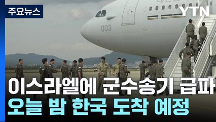 정부, 이스라엘에 군 수송기 급파...한국인 163명 대피 / YTN