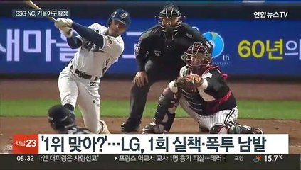 SSG·NC, 가을야구 확정…두산, 5위 굳히기