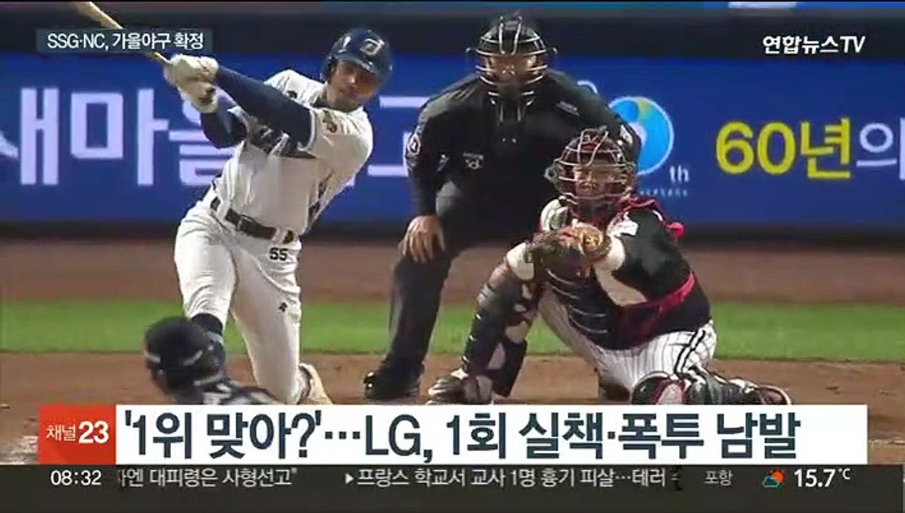 SSG·NC, 가을야구 확정…두산, 5위 굳히기