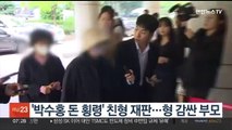 '박수홍 돈 횡령' 친형 재판…형 감싼 부모
