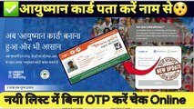✅नाम से आयुष्मान कार्ड पता करें | ayushman card list kaise nikale, ayushman list me naam kaise dekhe