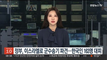 정부, 이스라엘로 군수송기 파견…한국인 163명 대피