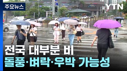 [날씨] 주말, 전국 흐리고 비...한낮에도 '서늘' / YTN