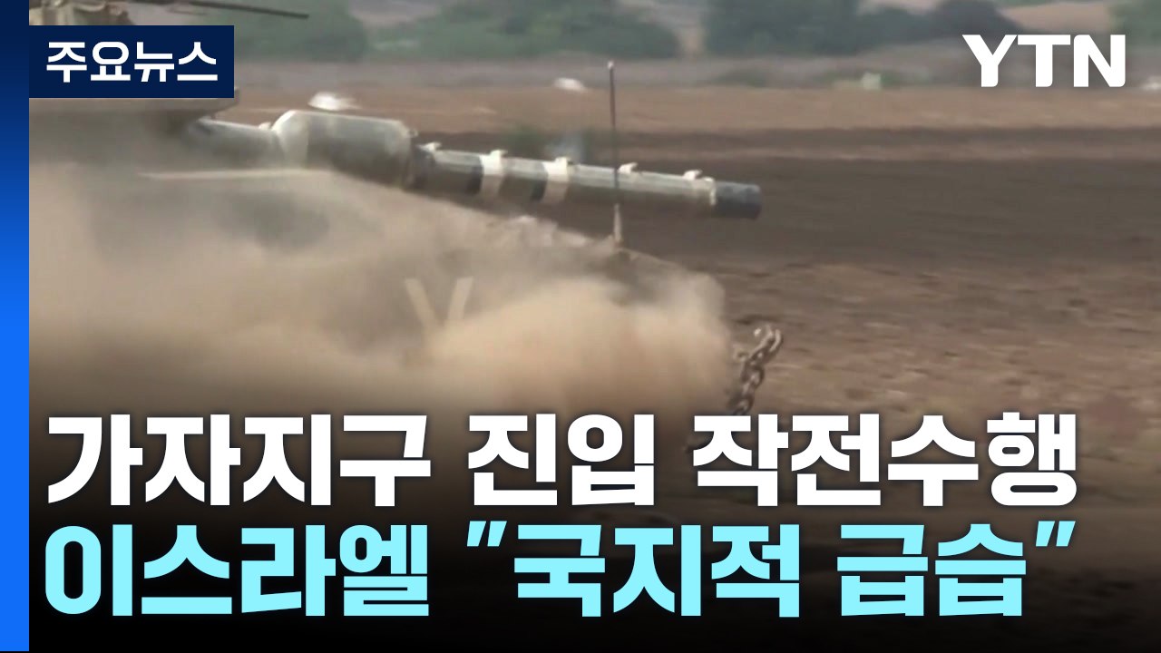 이스라엘 "가자지구 진입 작전 수행"...헤즈볼라 "때 되면 참전" / YTN