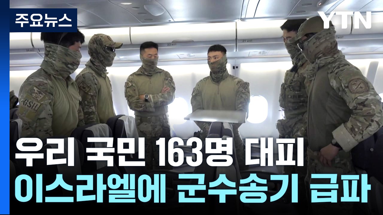 정부, 이스라엘에 군 수송기 급파...한국인 163명 대피 / YTN