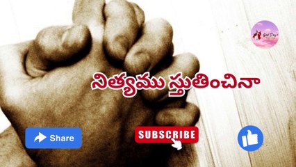 నిత్యము స్తుతించినా || Nityamu Stutinchina with lyrics | God Says