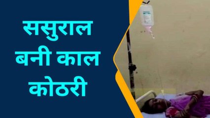 बलिया: सुसारल बनी काल कोठरी, सौतन आने के बाद जीना हुआ मुहाल