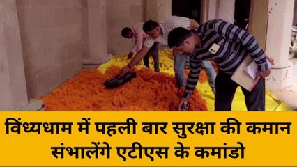 मिर्ज़ापुर: विंध्यधाम में पहली बार सुरक्षा की कमान संभालेंगे एटीएस के कमांडो