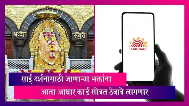 Shirdi: साई दर्शनासाठी जाणाऱ्या भक्तांना आता आधार कार्ड सोबत ठेवावे लागणार