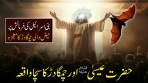 Hazrat Isa Aur Chamgadar Ka Waqia | Story Of Prophet Isa (As) | عیسیٰ‌ؑ اور چمگادڑ | Islamic Stories | Hazrat Isa Ka Mojza | Qtuber Urdu