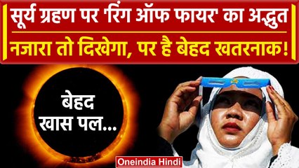 Solar Eclipse 2023: इस Surya Grahan दिखेगा रिंग ऑफ फायर, सुंदर भी और खतरनाक भी है! | वनइंडिया हिंदी