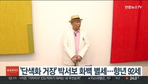 '단색화 거장' 박서보 화백 별세…향년 92세