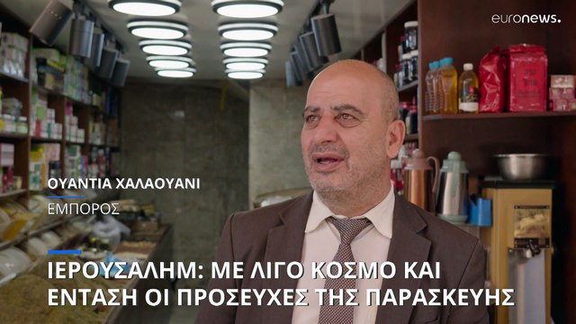 Το euronews στην Ιερουσαλήμ: Με λίγο κόσμο και πολλή ένταση οι προσευχές της Παρασκευής