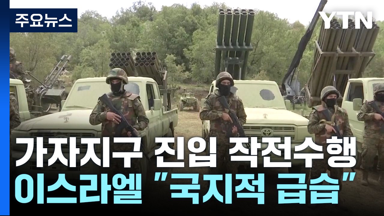이스라엘 "가자지구 진입 작전 수행"...헤즈볼라 "때 되면 참전" / YTN