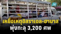 ยอดเหยื่อขัดแย้งระหว่างอิสราเอลกับกลุ่มฮามาส ทะลุ 3,200 ศพ | ทันโลก EXPRESS | 14 ต.ค. 66