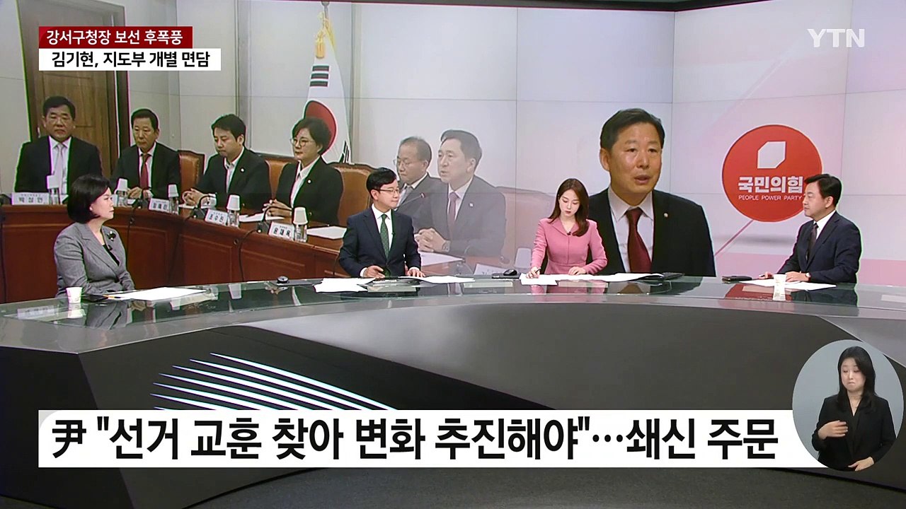 與, 임명직 당직자 일괄 사퇴...강서구청장 보궐선거 파장 어디까지? / YTN