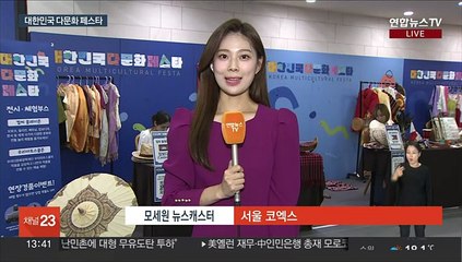"다문화는 우리 문화"…2023 대한민국 다문화 페스타