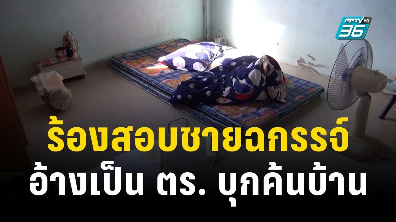 ร้องตรวจสอบชายฉกรรจ์อ้างเป็น ตร. บุกค้นบ้าน | เ...