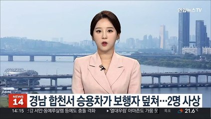 경남 합천서 승용차가 보행자 덮쳐…2명 사상