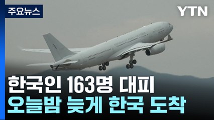 정부, 이스라엘에 군 수송기 급파...한국인 163명 대피 / YTN