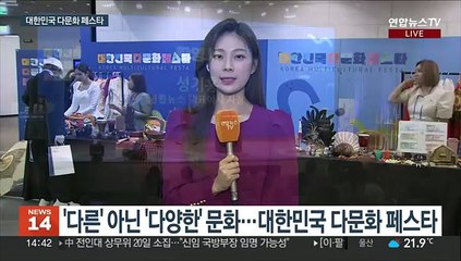 "다문화는 우리 문화"…2023 대한민국 다문화 페스타