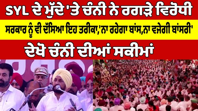 SYL ਦੇ ਮੁੱਦੇ 'ਤੇ Charanjit Singh Channi ਨੇ ਰਗੜੇ ਵਿਰੋਧੀ, ਸਰਕਾਰ ਨੂੰ ਵੀ ਦੱਸਿਆ ਇਹ ਤਰੀਕਾ|OneIndia Punjabi