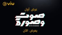 عرض أول  بالصوت والصورة أدلة مستوحاة من الواقع مسلسل #صوت_وصورة