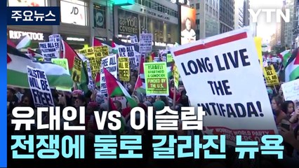美 유대인 vs 이슬람...둘로 갈라진 뉴욕에 치안 강화 / YTN