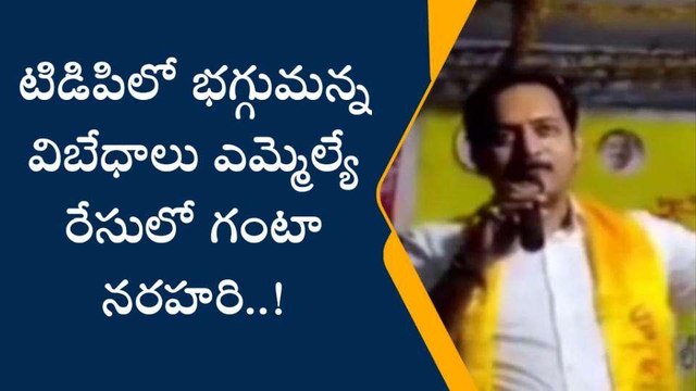 అన్నమయ్య జిల్లా: రాజంపేట టీడీపీలో భగ్గుమన్న వర్గ విబేధాలు